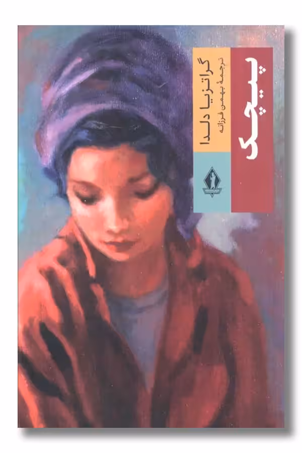 کتاب پیچک