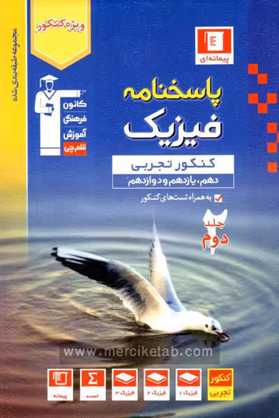 پاسخنامه فیزیک جامع کنکور تجربی جلد دوم آبی قلم چی