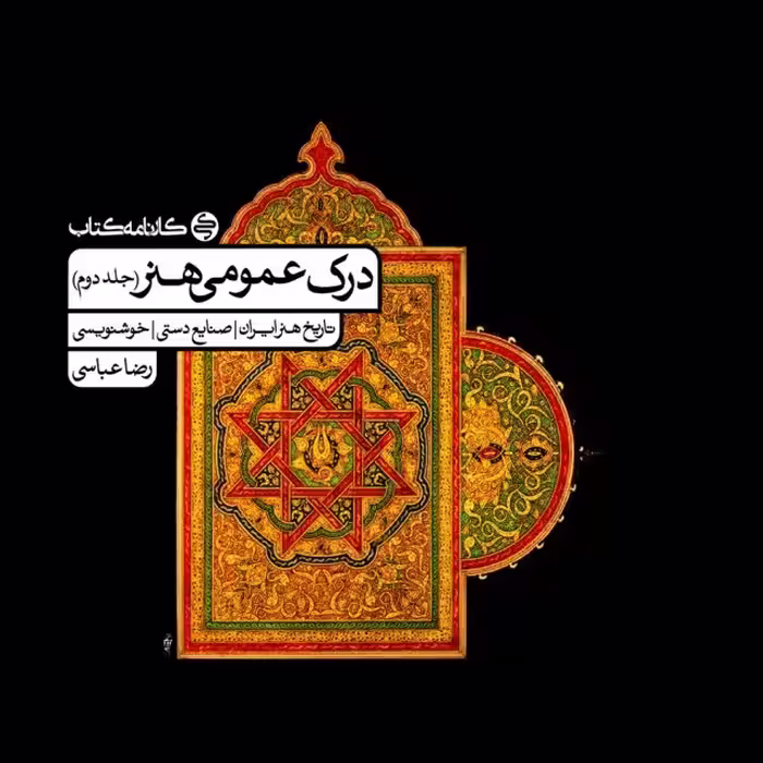 درک عمومی هنر اثر رضا عباسی جلد دوم کارنامه کتاب