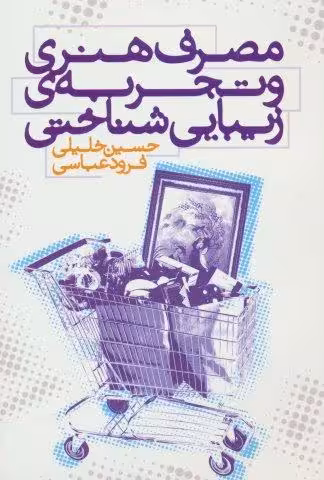 مصرف هنري و تجربه ي زيبايي شناختي