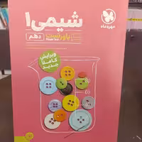 کتاب پاورتست شیمی دهم تجربی مهروماه چاپ 1402

قبل سفارش موجودی بگیرید