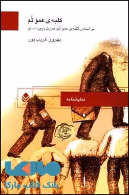 کلبه ی عموتم نشر قطره