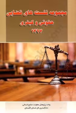 مجموعه نشست های قضایی حقوقی و کیفری 1397