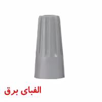کانکتور پیچی خاکستری SP1