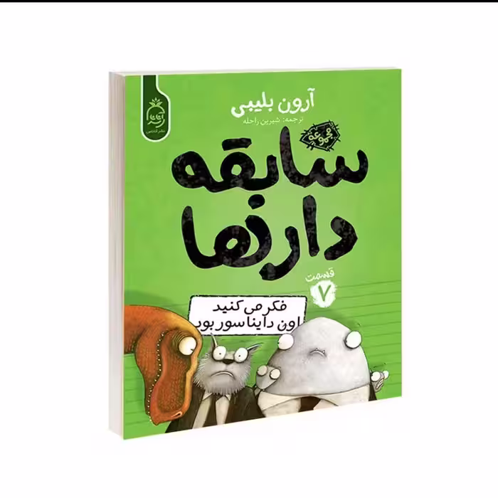 کتاب سابقه دار ها فکر می کنید اون دایناسور بود اثر آرون بلیبی  قسمت 7 انتشارات آناناس