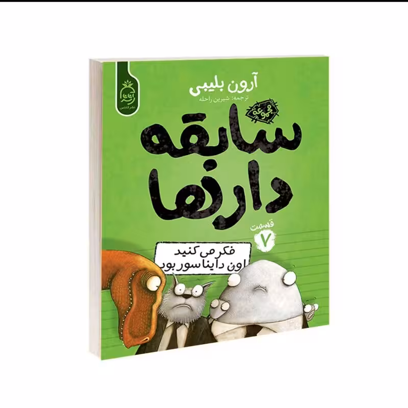 کتاب سابقه دار ها فکر می کنید اون دایناسور بود اثر آرون بلیبی  قسمت 7 انتشارات آناناس