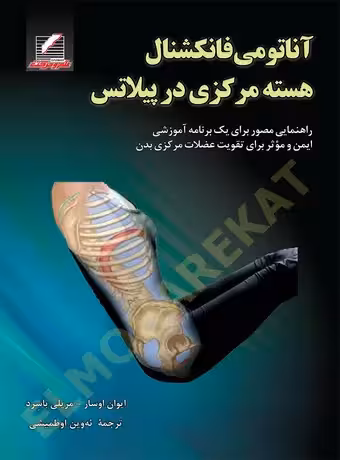 آناتومی فانکشنال هسته مرکزی در پیلاتس