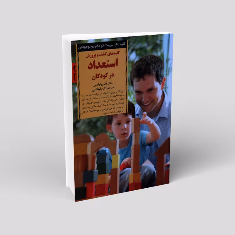 کلیدهای کشف و پرورش استعداد در کودکان