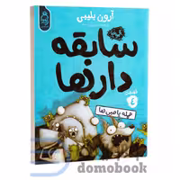 کتاب سابقه دارها (حمله پامبی ها) اثر آرون بلیبی انتشارات آناناس جلد چهارم