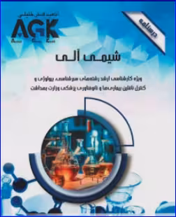کتاب AGK درسنامه شیمی آلی