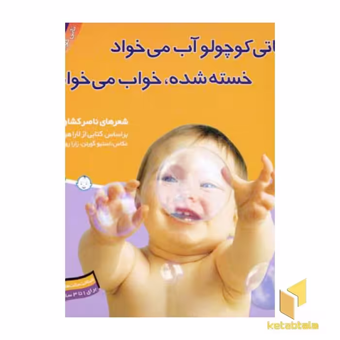 کتاب تاتی کوچولو (6) تاتی کوچولو آب می خواد خسته شده خواب می خواد اثر ناصر کشاورز نشر قدیانی