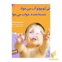 کتاب تاتی کوچولو (6) تاتی کوچولو آب می خواد خسته شده خواب می خواد اثر ناصر کشاورز نشر قدیانی