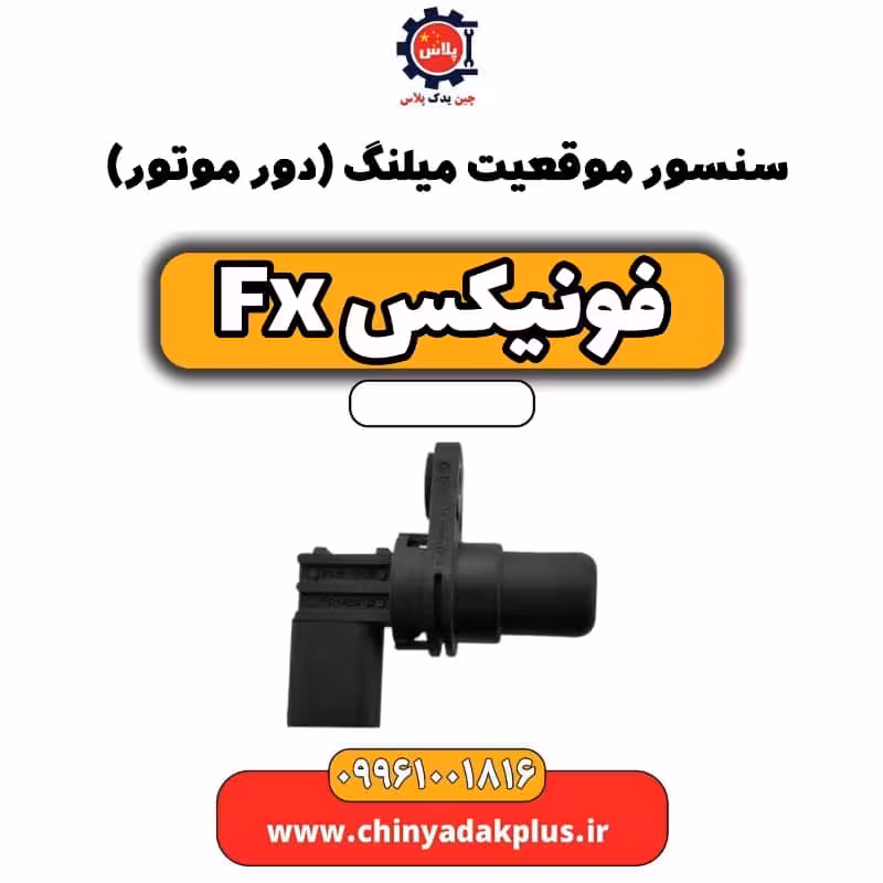 سنسور موقعیت میلنگ(دور موتور) فونیکس Fx