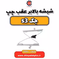 شیشه بالابر عقب چپ جک S3