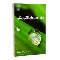کتاب تحلیل مدارهای الکترونیکی – محمدرضا مدبر نیا – نشر نص , دست دوم (تمیز )