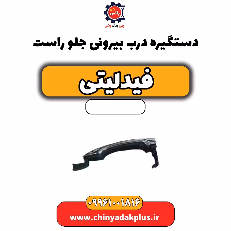 دستگیره درب بیرونی جلو راست فیدلیتی