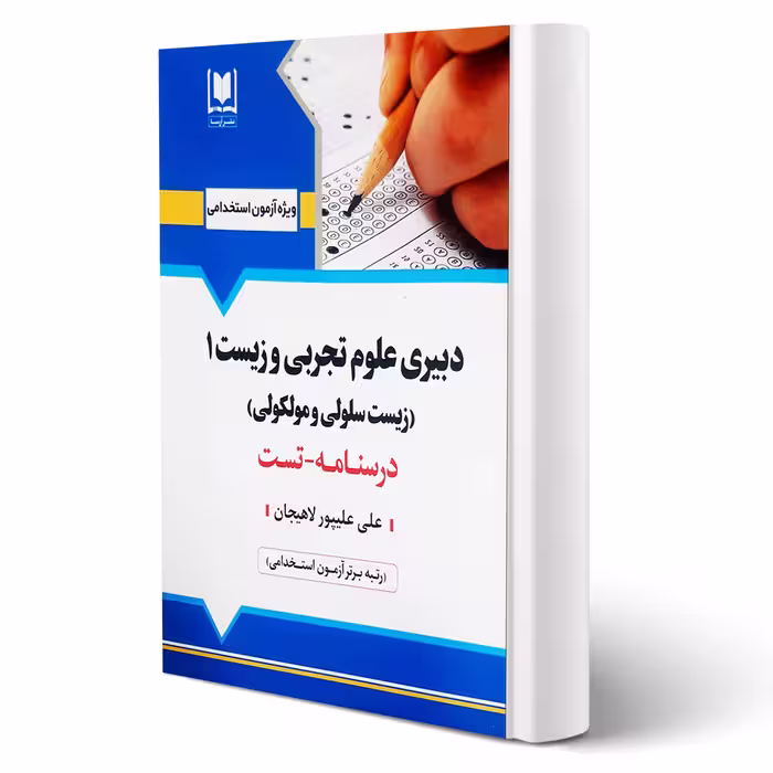 کتاب استخدامی دبیر علوم زیست و تجربی 1 (زیست شناسی سلولی و مولکولی) (علیپور - آرسا)