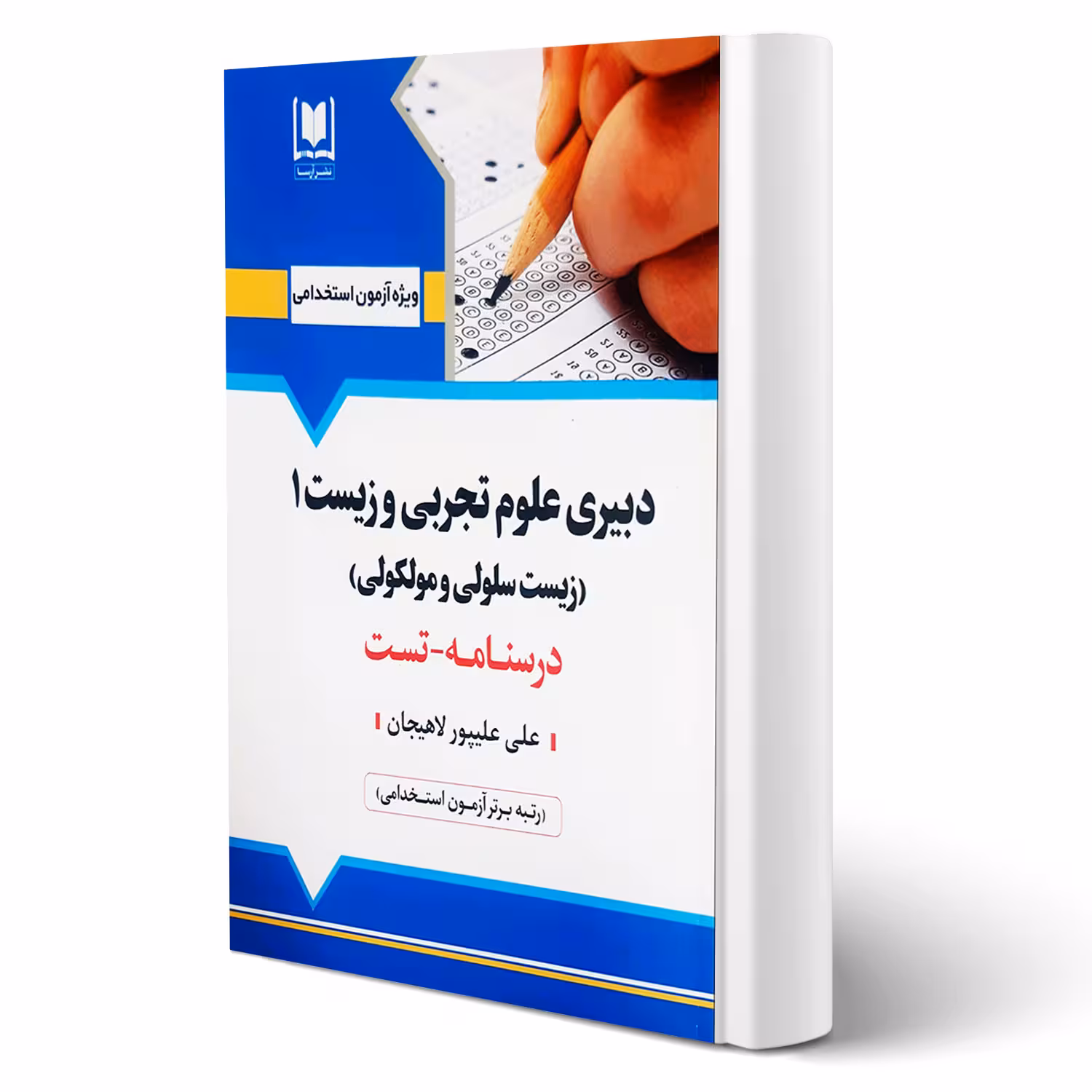 کتاب استخدامی دبیر علوم زیست و تجربی 1 (زیست شناسی سلولی و مولکولی) (علیپور - آرسا)