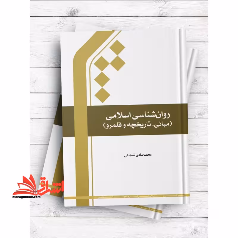 روان شناسی اسلامی (مبانی، تاریخچه و قلمرو) - فروشگاه کتاب اشراق
