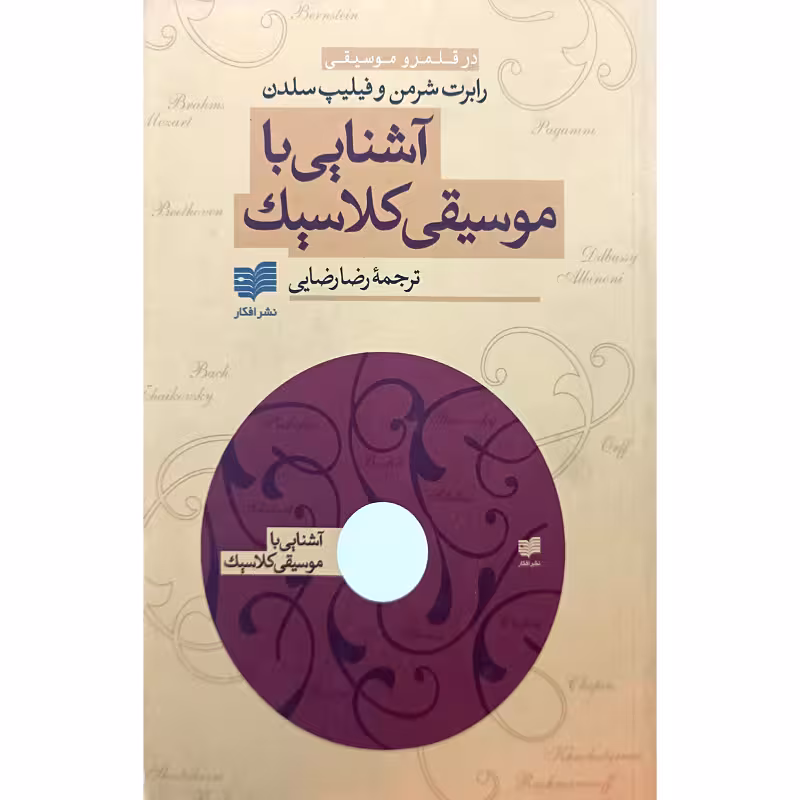 آشنایی باموسیقی کلاسیک