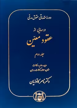 دوره مقدماتی حقوق مدنی درسهایی از عقود معین (جلد دوم)