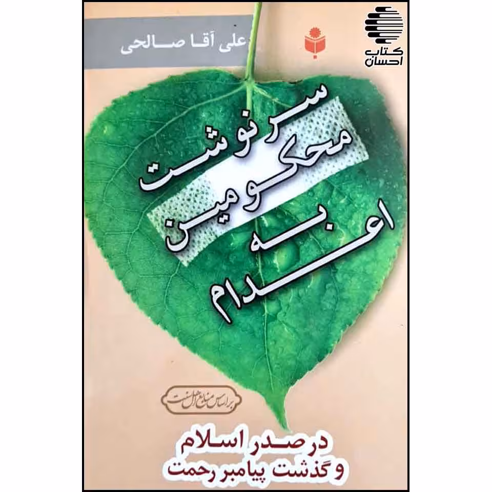 سرنوشت محکومین به اعدام در صدر اسلام و گذشت پیامبر رحمت