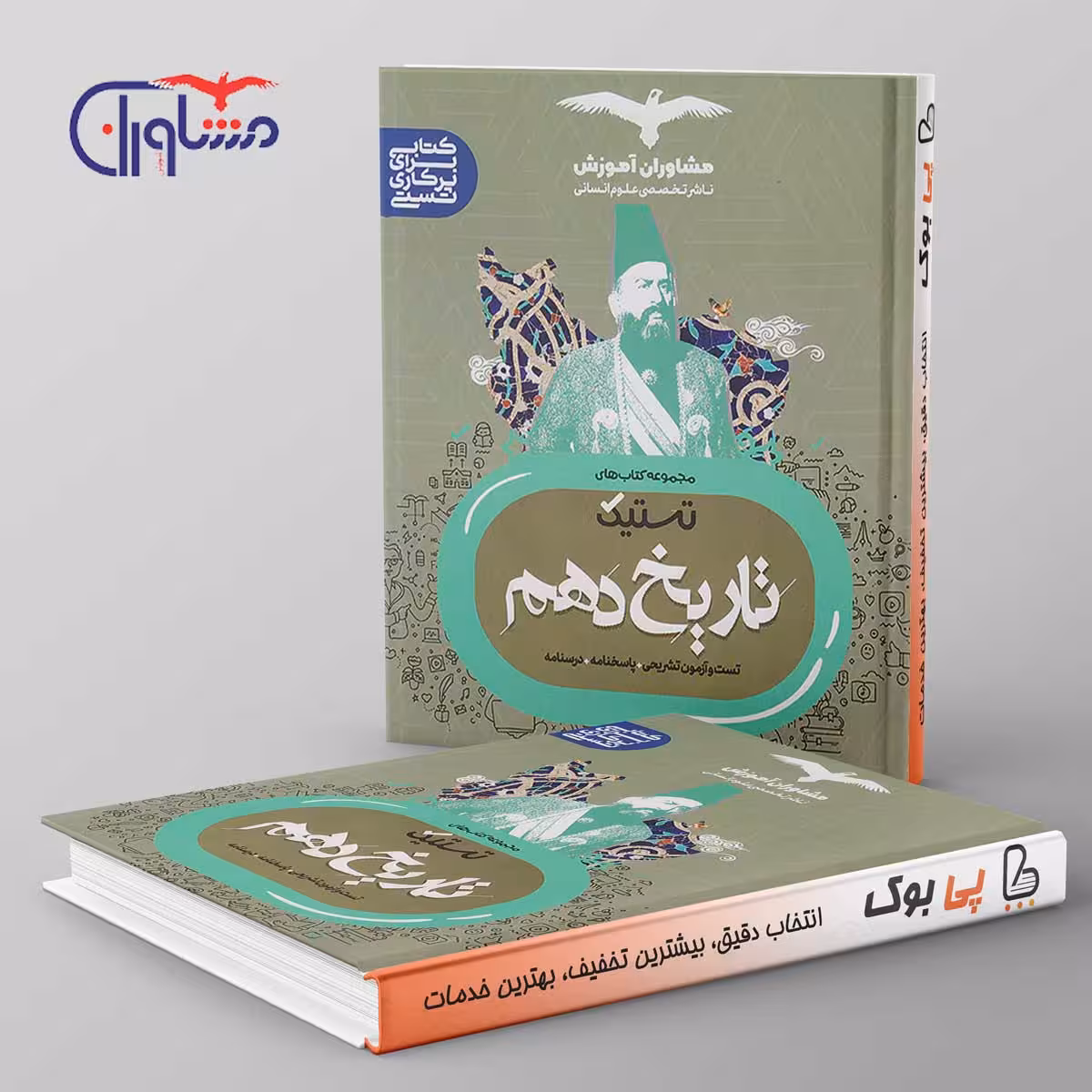 تستیک تاریخ دهم انسانی مشاوران آموزش