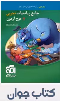 جامع ریاضیات تجربی  موج آزمون جلد اول نشر الگو