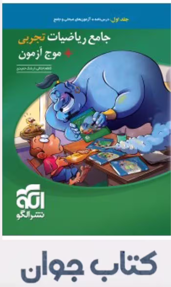 جامع ریاضیات تجربی  موج آزمون جلد اول نشر الگو