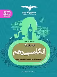 تستیک انگلیسی دهم مشاوران