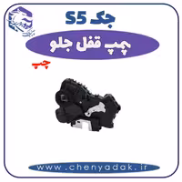 پمپ قفل جلو چپ جک S5