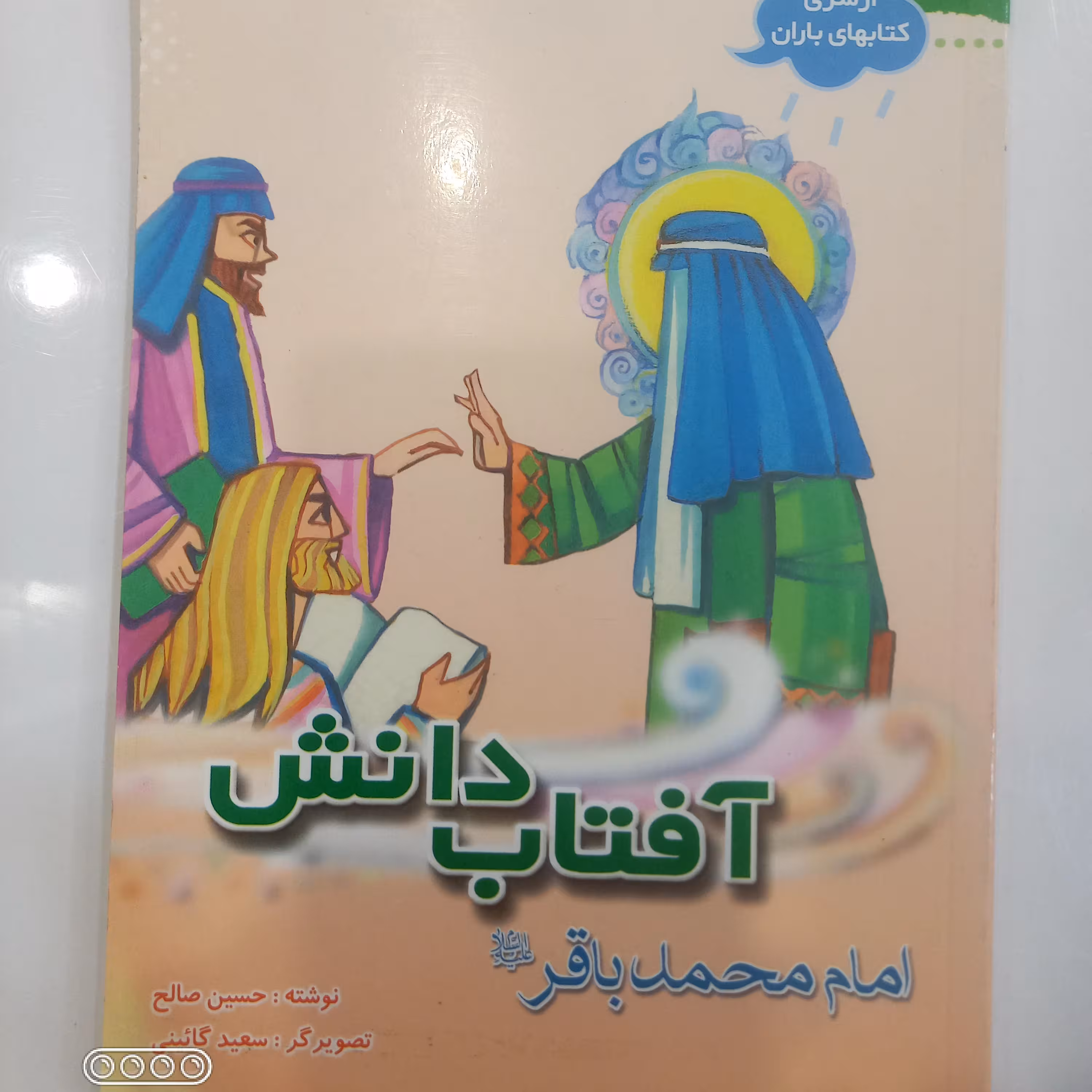 کتاب آفتاب دانش ( حضرت امام محمد باقر علیه السلام )