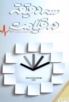 سه دقیقه در قیامت - کتاب‌فروشی کوچه کتاب