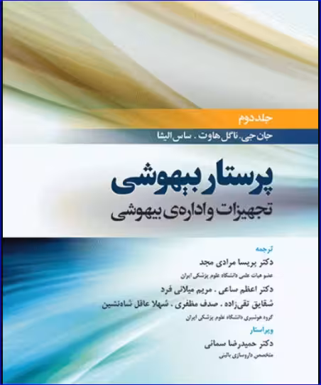 کتاب پرستار بیهوشی 2018 جلد دوم تجهیزات و ادارهی بیهوشی