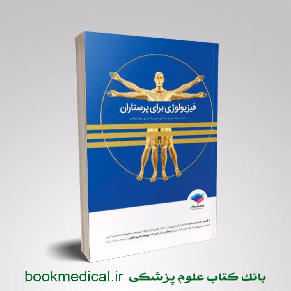 فیزیولوژی برای پرستاران دکتر فرناز نیکبخت