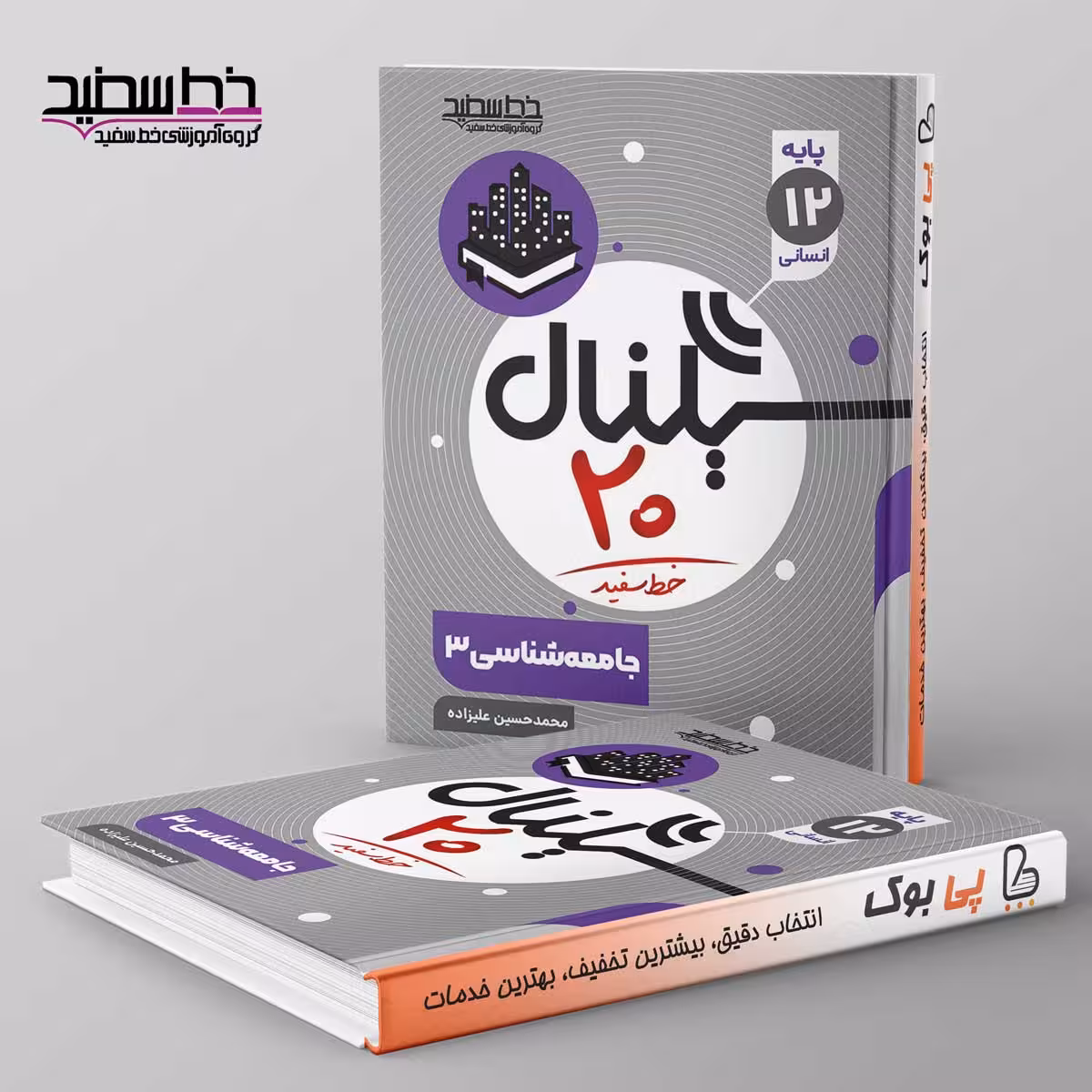 سیگنال 20 جامعه شناسی دوازدهم انسانی خط سفید