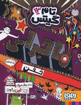 تام گیتس 13: ماجرای خفن | مرکز فرهنگی آبی