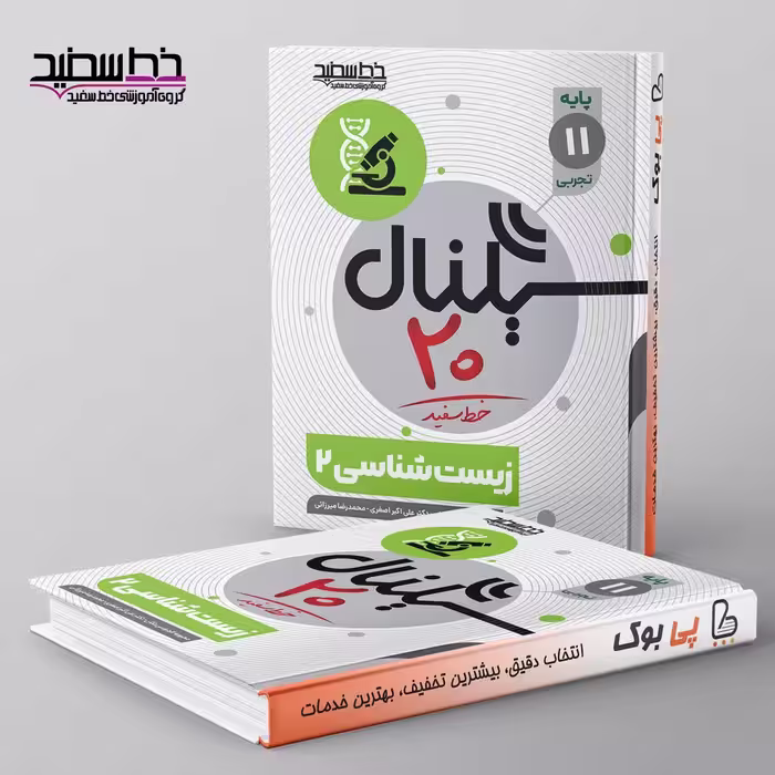 سیگنال 20 زیست شناسی یازدهم خط سفید