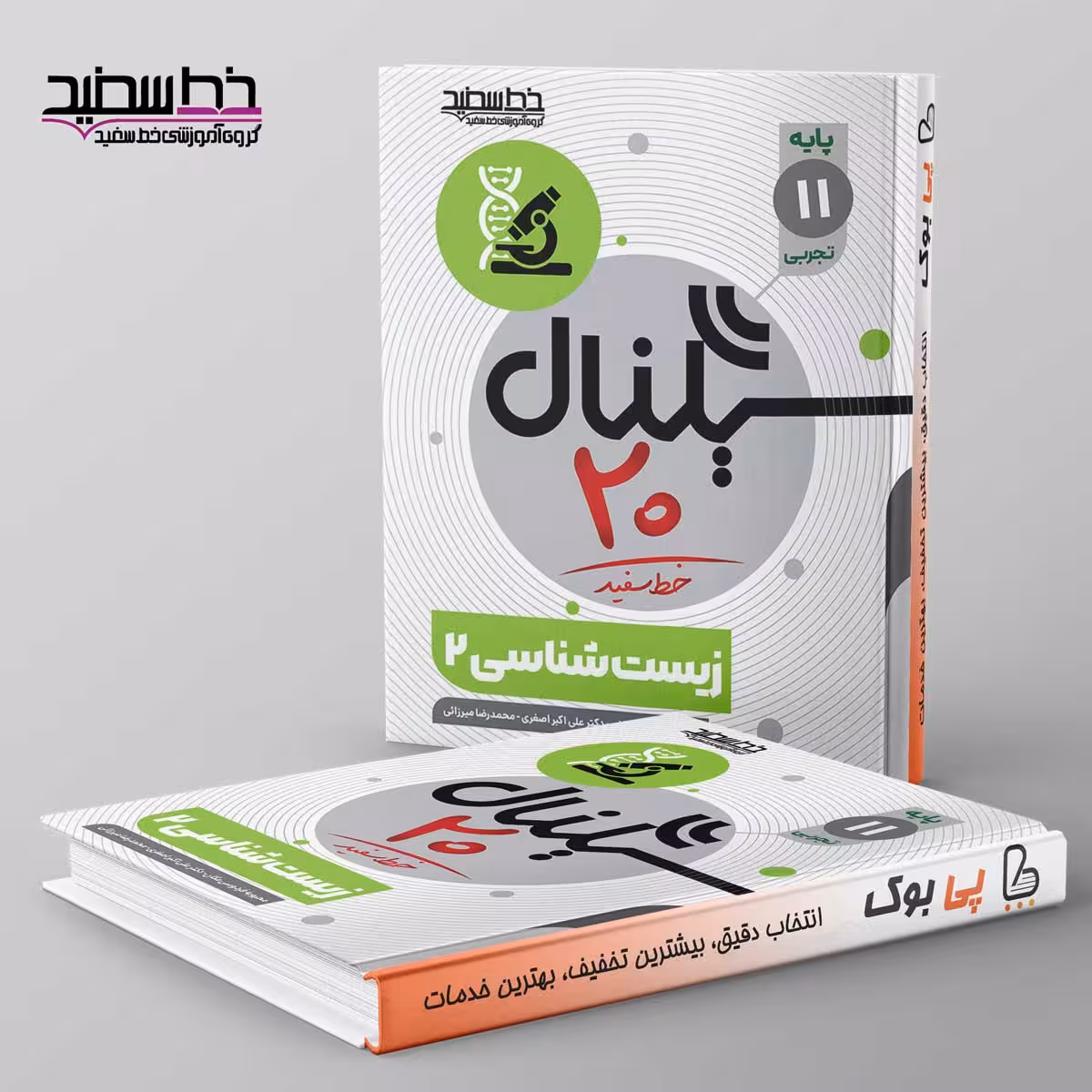 سیگنال 20 زیست شناسی یازدهم خط سفید