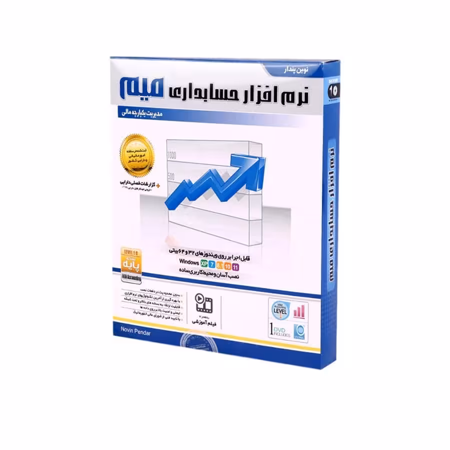 نرم افزار حسابداری میم نسخه پایه نشر نوین پندار