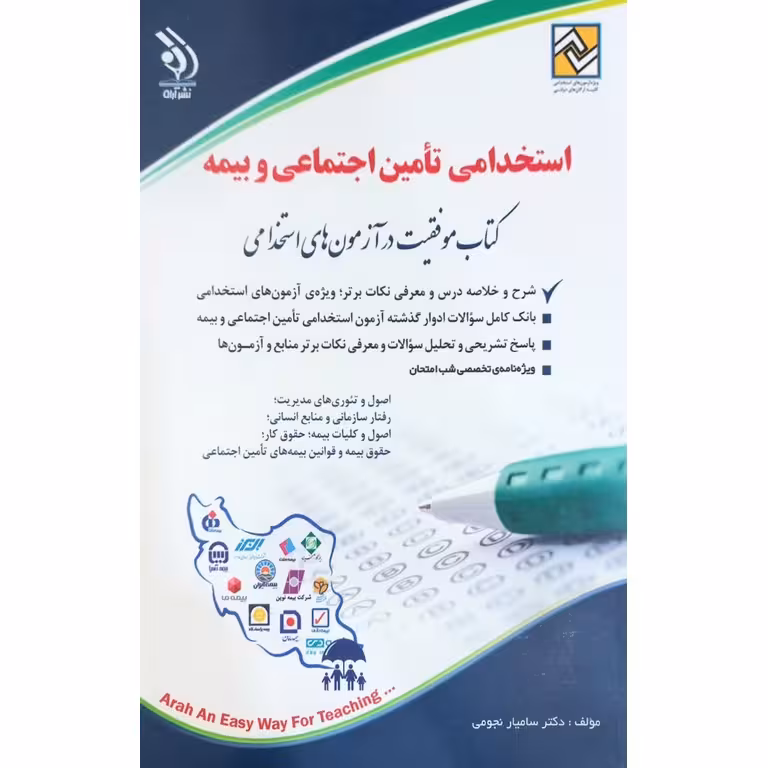 استخدامی تامین اجتماعی و بیمه