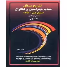 تشریح مسائل حساب دیفرانسیل و انتگرال سیلورمن جلد اول از مهندس رضا قیامت