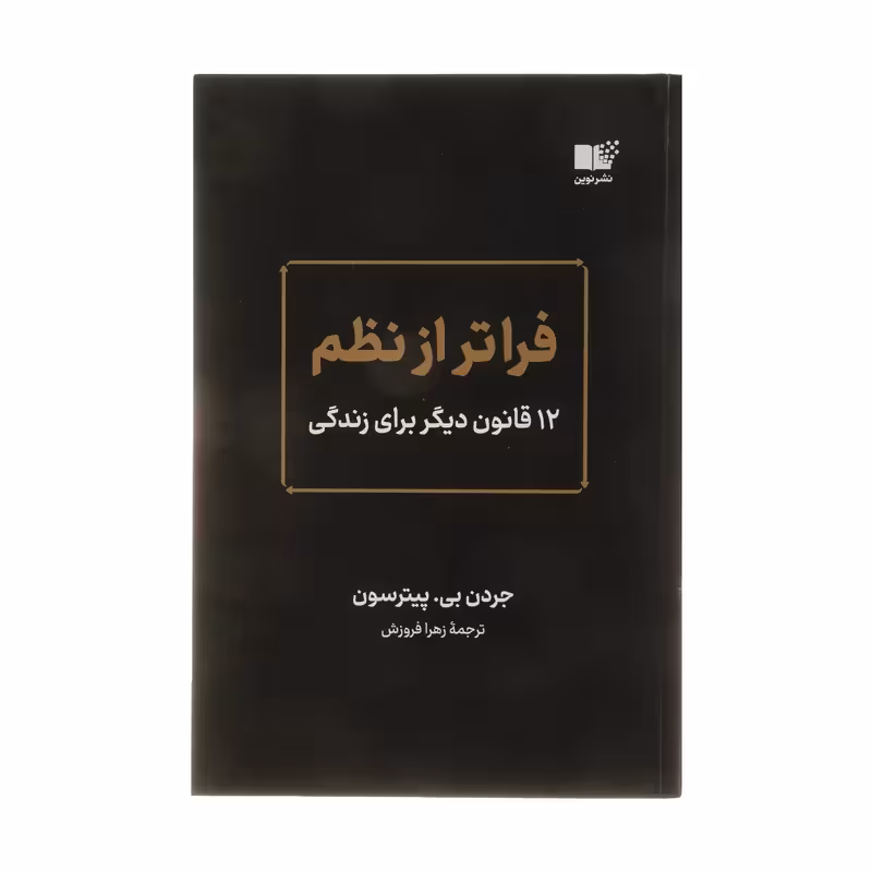 کتاب فراتر از نظم نشر نوین