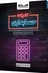 کامپکت حسابداری  اخوان