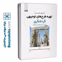 کتاب آموزش کاربردی طرح‌های توجیهی در حوزه گردشگری