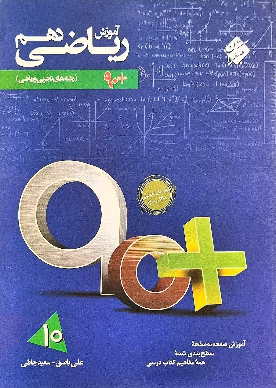 آزمون ریاضی دهم سری 90 پلاس (رشته ریاضی و تجربی)  مبتکران