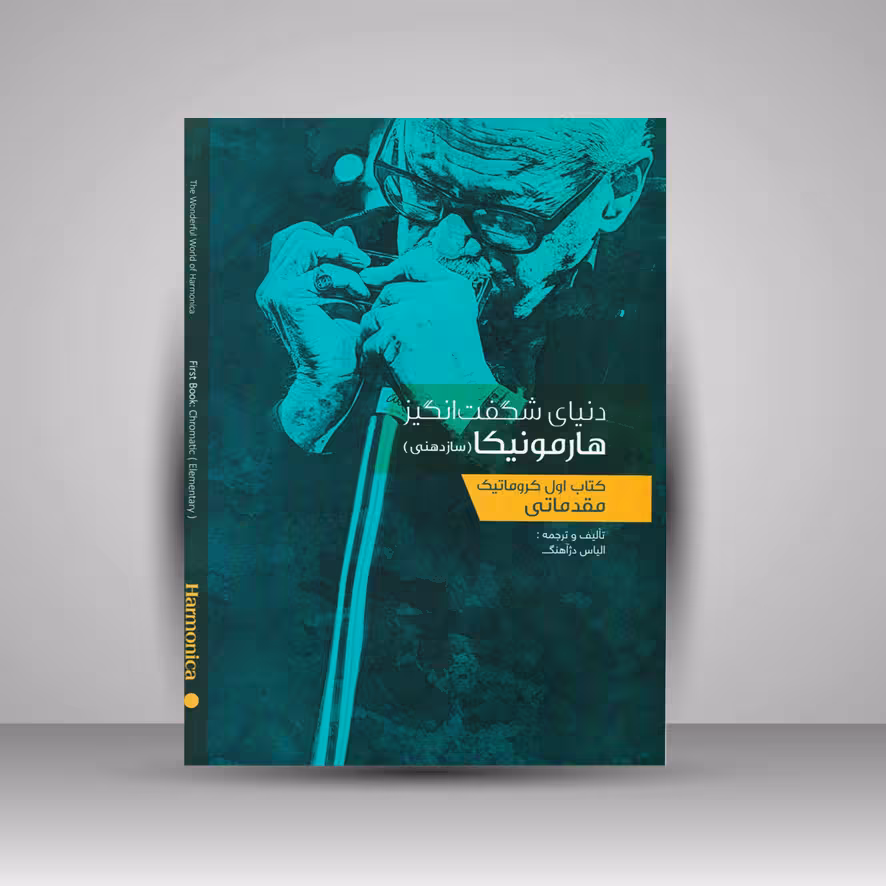 کتاب اول: دنیای شگفت انگیز هارمونیکا (مقدماتی)