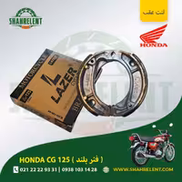 لنت ترمز عقب هوندا سی جی 125 (فنر بلند) برند لیزر (گلد) (LAZER)