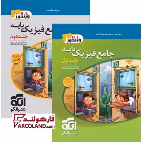بسته دو جلدی کتاب جامع فیزیک پایه دهم و یازدهم تجربی تست نشر الگو