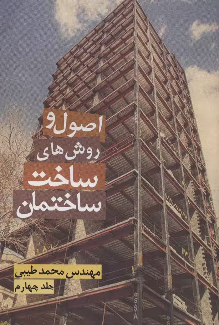 اصول و روش های ساخت ساختمان 4 - ناشربوک | خرید آنلاین کتاب